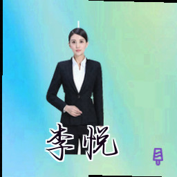 李悦
